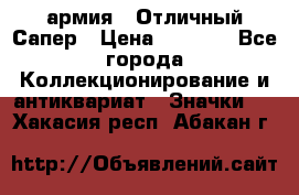 1.5) армия : Отличный Сапер › Цена ­ 4 800 - Все города Коллекционирование и антиквариат » Значки   . Хакасия респ.,Абакан г.